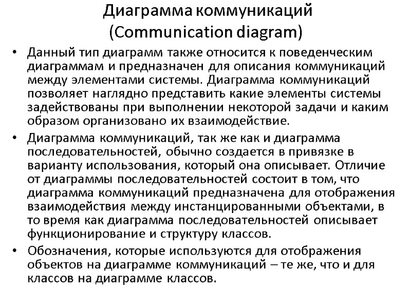 Диаграмма коммуникаций (Communication diagram) Данный тип диаграмм также относится к поведенческим диаграммам и предназначен